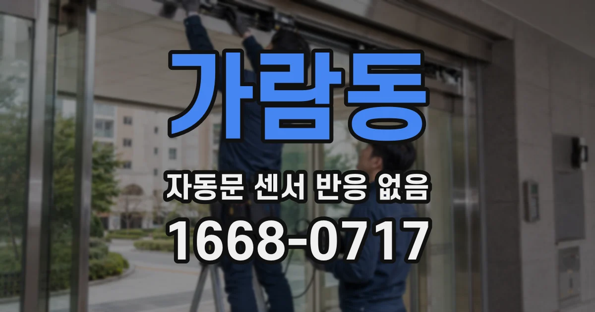 가람동 자동문 센서 반응 없음