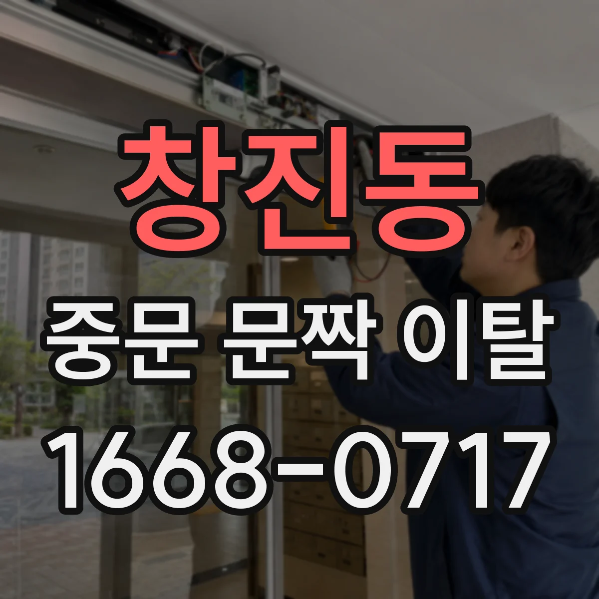 창진동 중문 문짝 이탈
