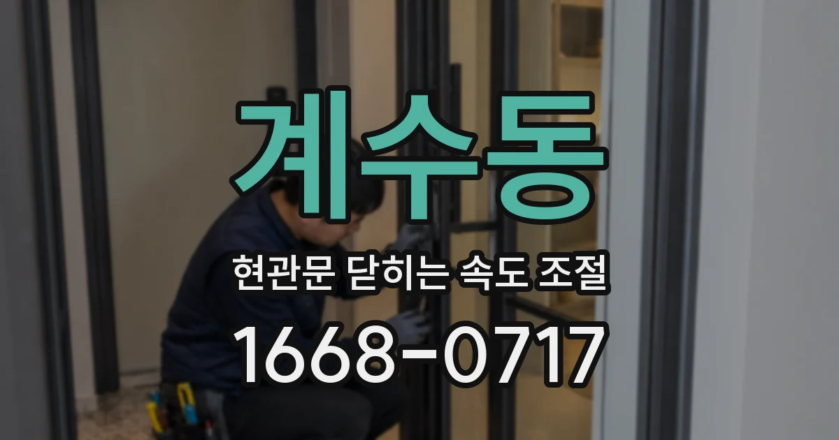 계수동 현관문 닫히는 속도 조절