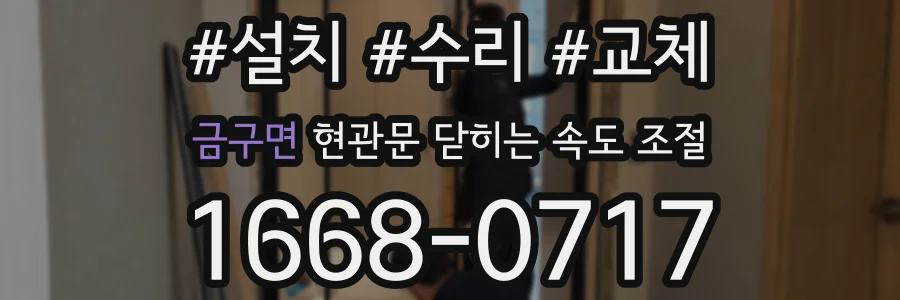금구면 현관문 닫히는 속도 조절