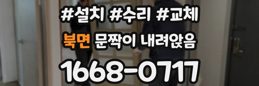 북면 문짝이 내려앉음