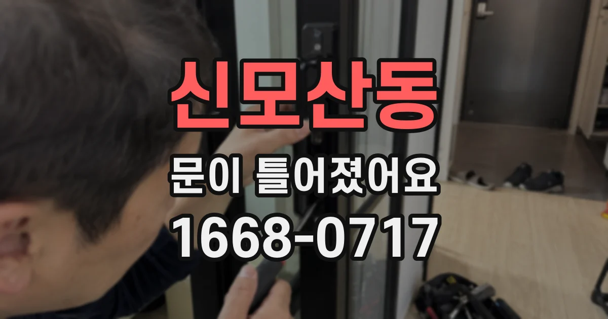 신모산동 문이 틀어졌어요