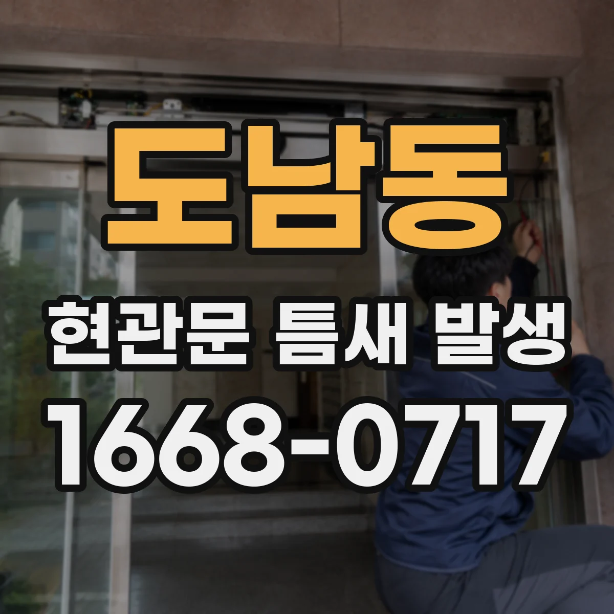 도남동 현관문 틈새 발생