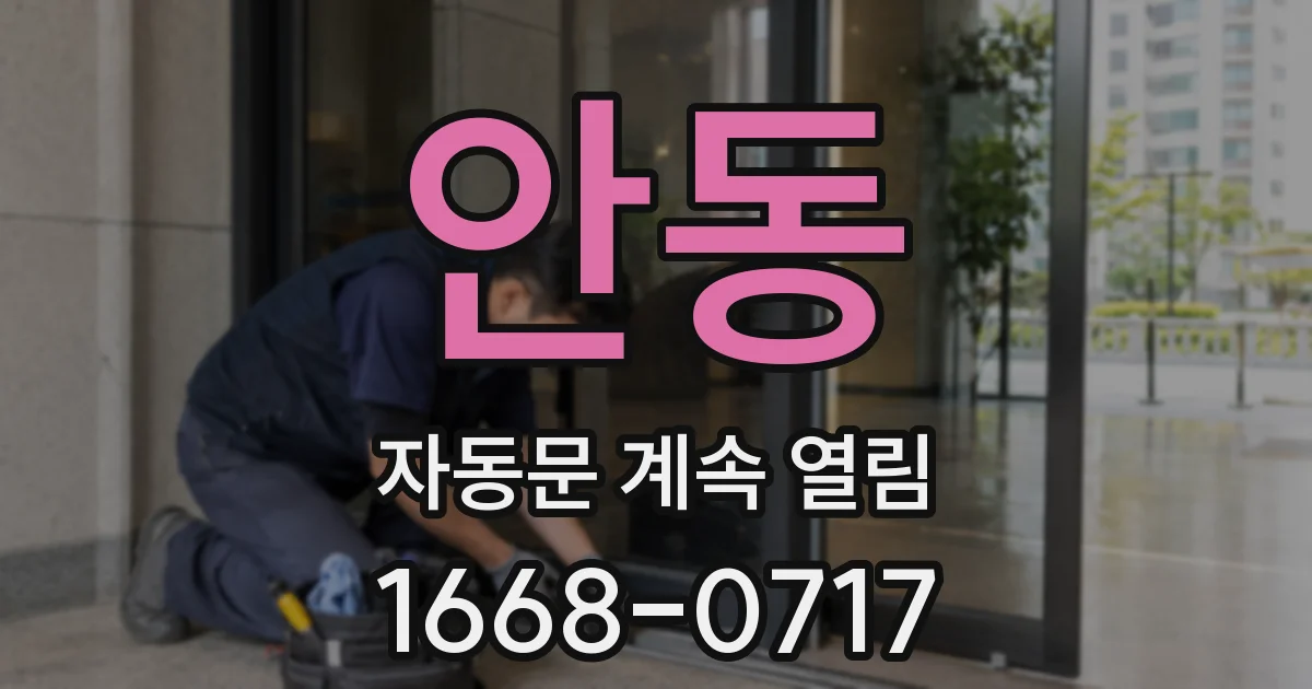 안동 자동문 계속 열림
