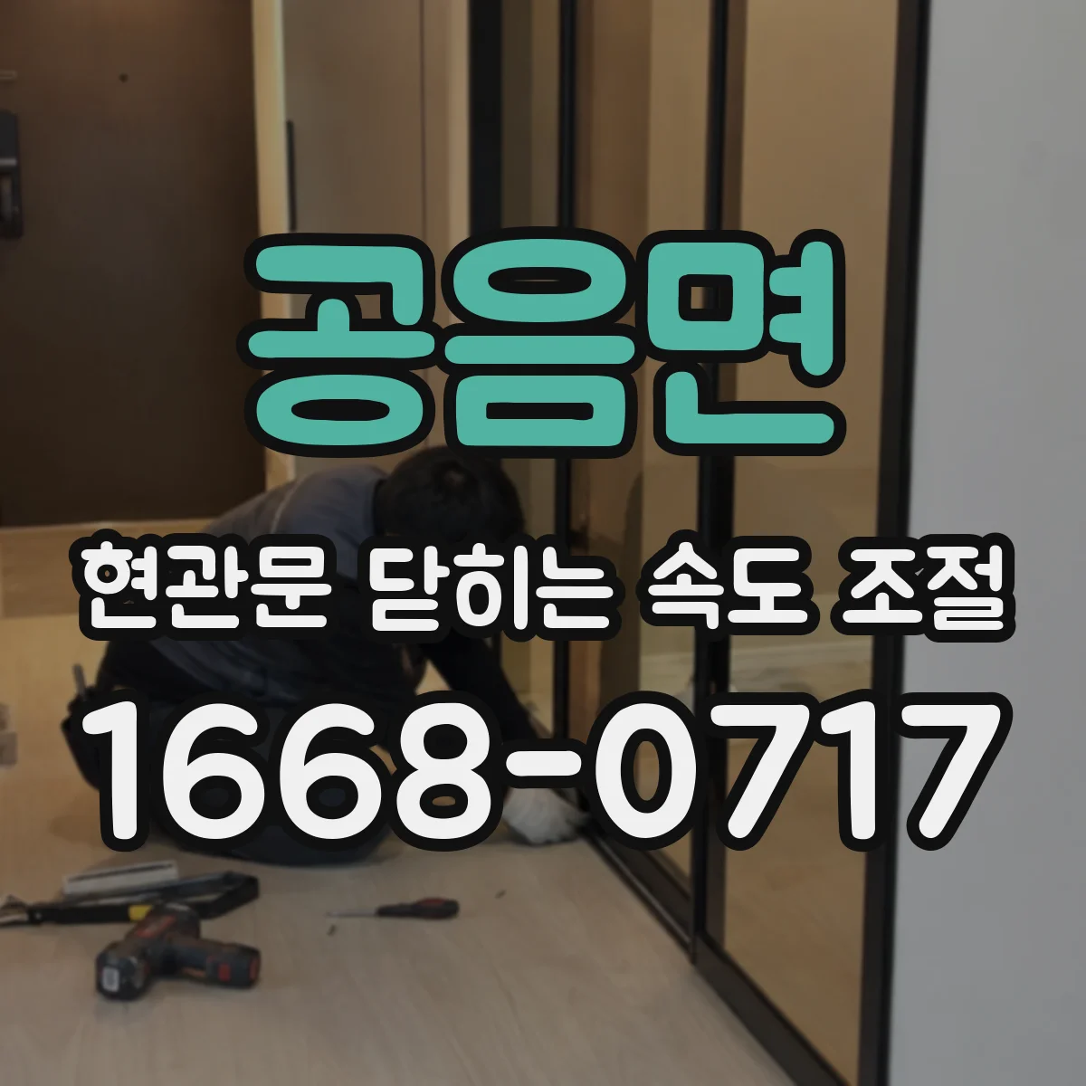 공음면 현관문 닫히는 속도 조절
