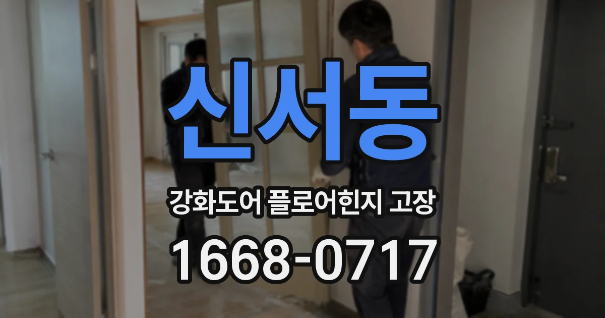 신서동 강화도어 플로어힌지 고장