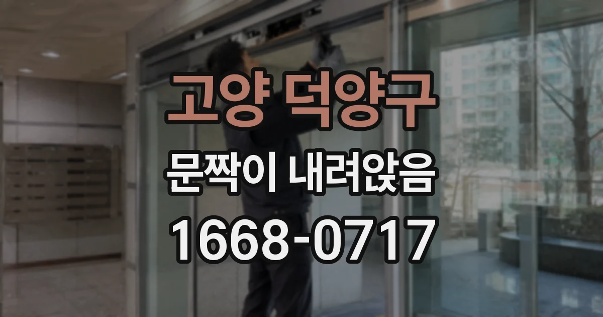 고양 덕양구 문짝이 내려앉음