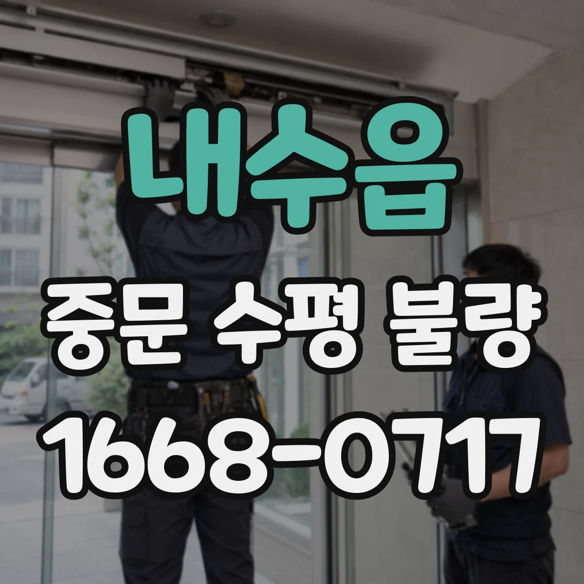 내수읍 중문 수평 불량