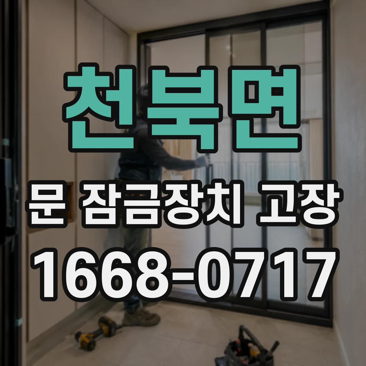 천북면 문 잠금장치 고장