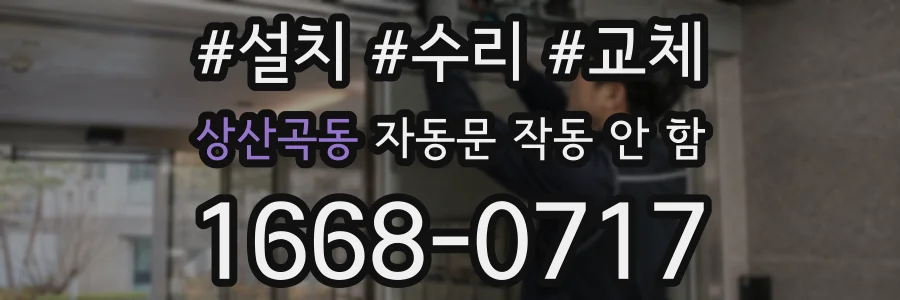 상산곡동 자동문 작동 안 함