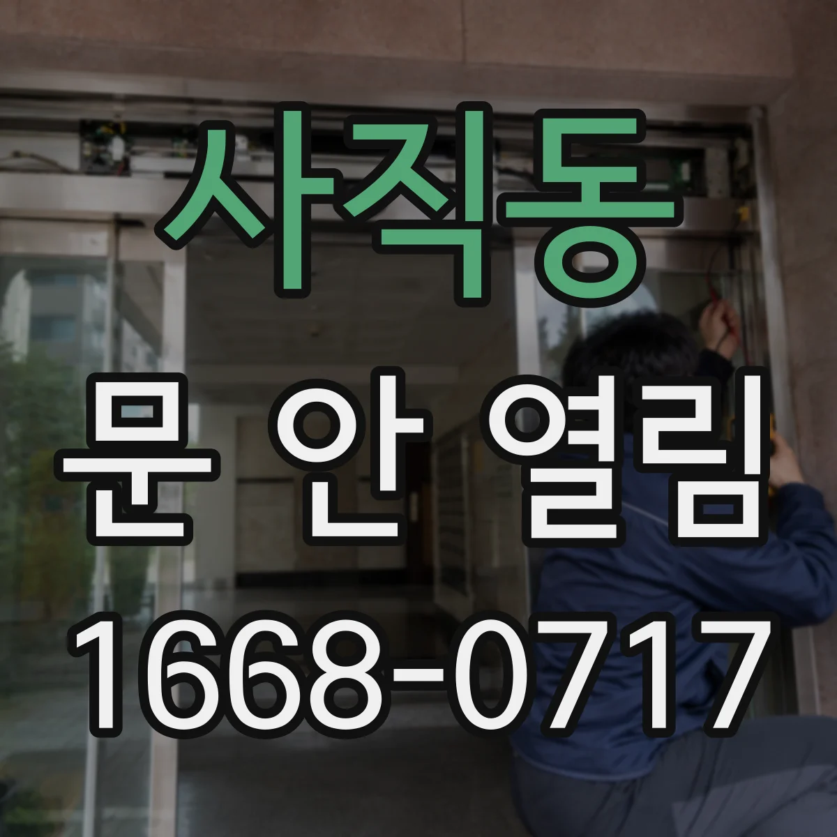 사직동 문 안 열림
