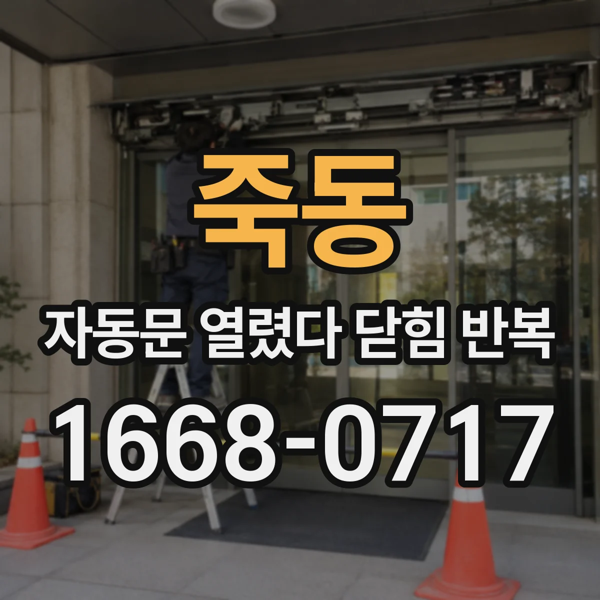 죽동 자동문 열렸다 닫힘 반복 현상은 문이 한 번 열리고 곧바로 닫히거나, 중간에 멈춘 상태에서 다시 열리며 이어질 수 있습니다.