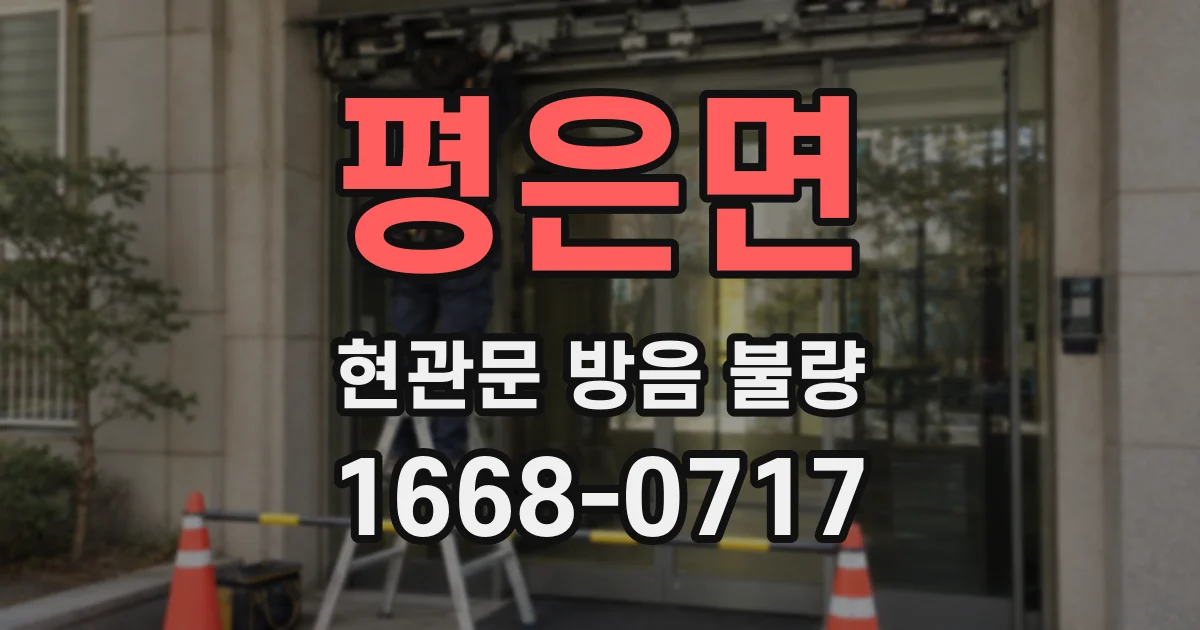 평은면 현관문 방음 불량