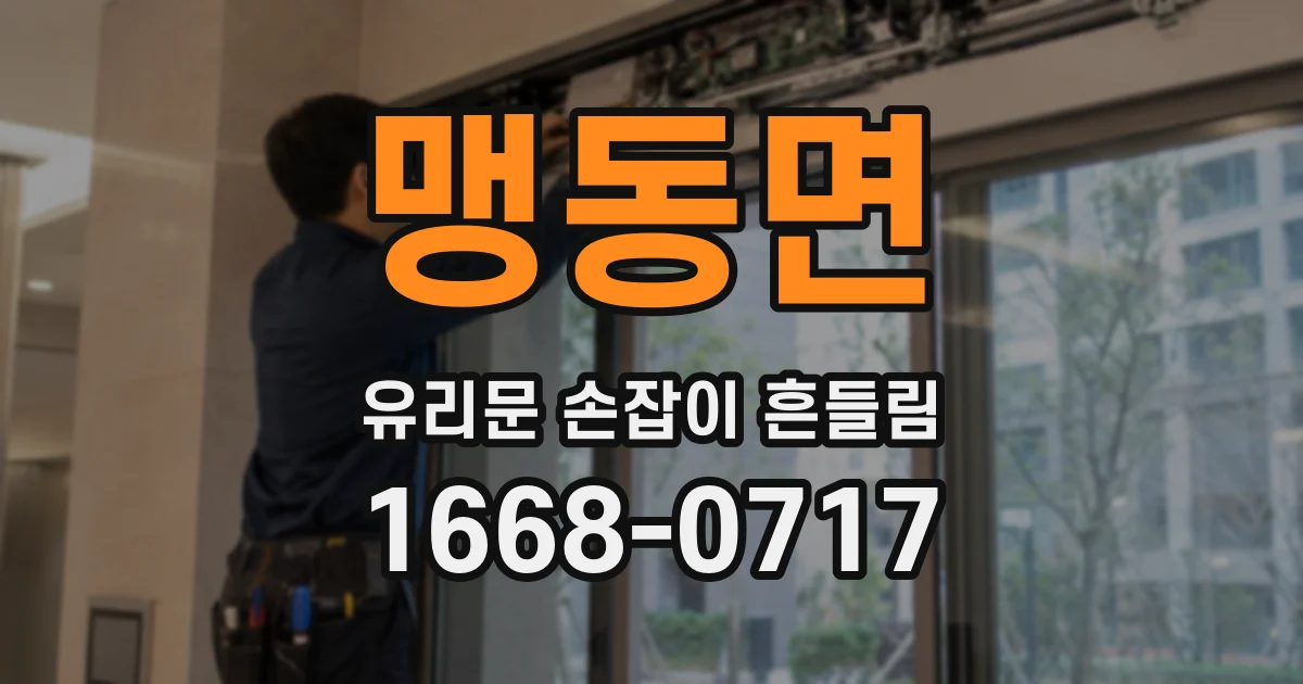 맹동면 유리문 손잡이 흔들림