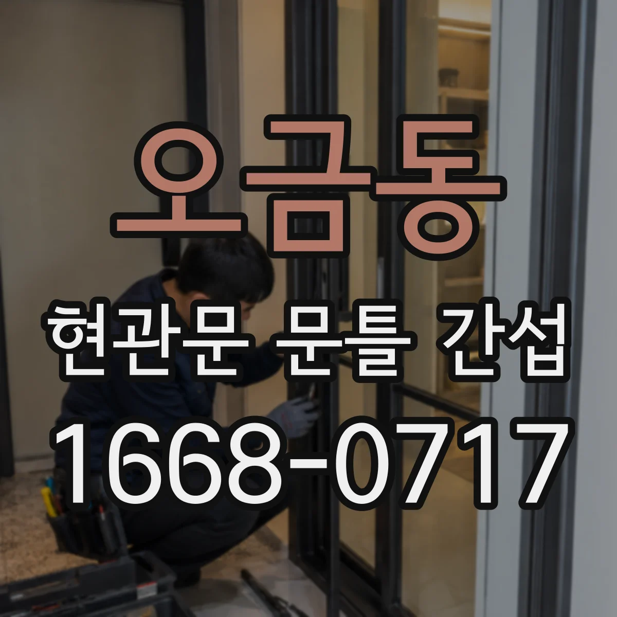 오금동 현관문 문틀 간섭
