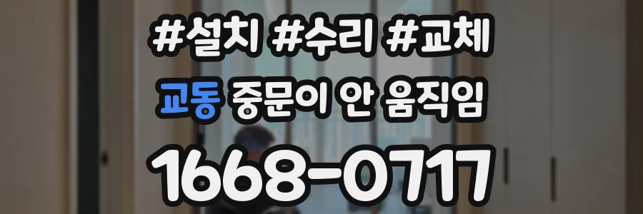 교동 중문이 안 움직임