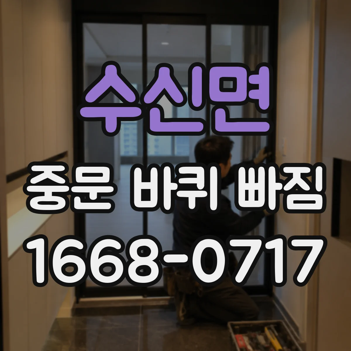 수신면 중문 바퀴 빠짐