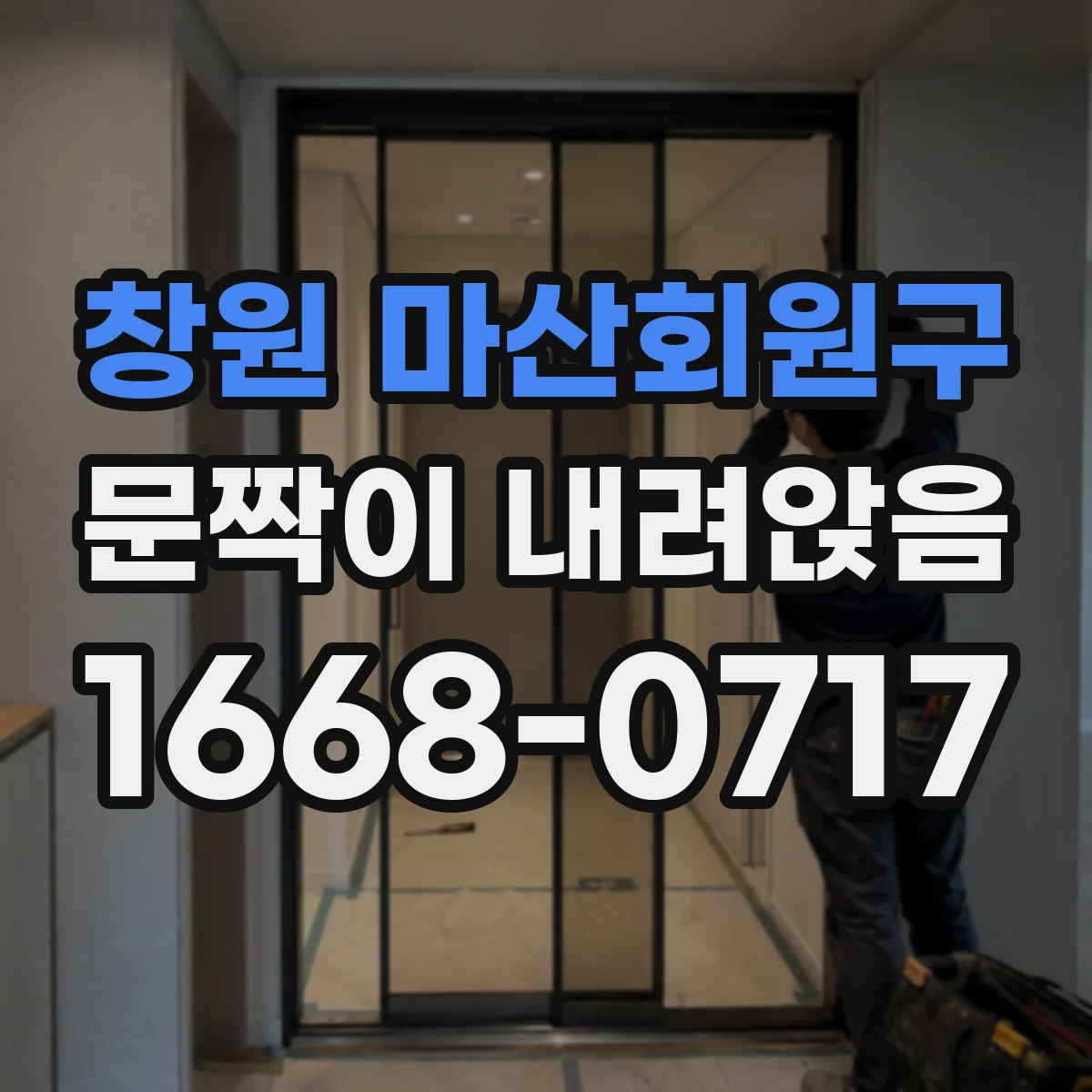 창원 마산회원구 문짝이 내려앉음