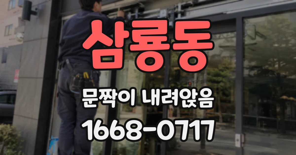 삼룡동 문짝이 내려앉음