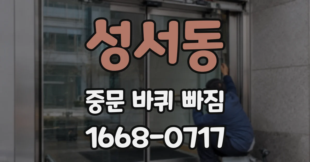 성서동 중문 바퀴 빠짐