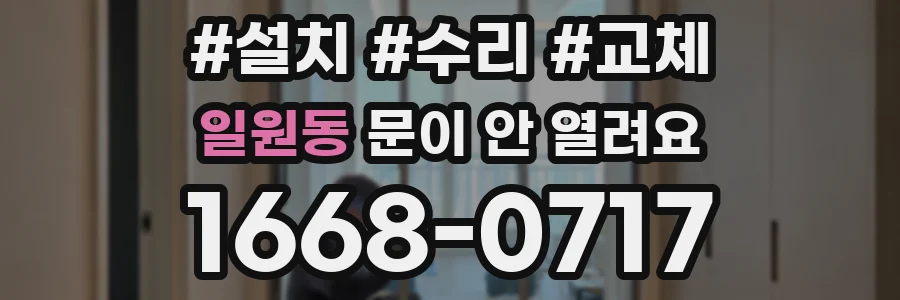 일원동 문이 안 열려요