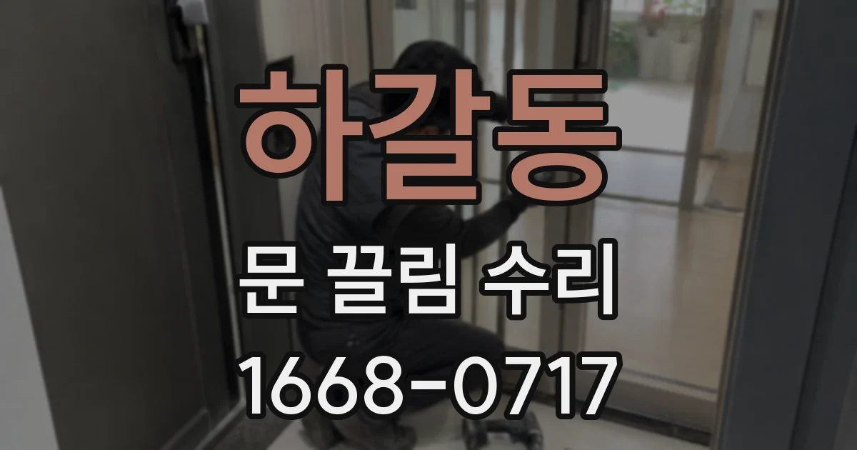 하갈동 문 끌림 수리