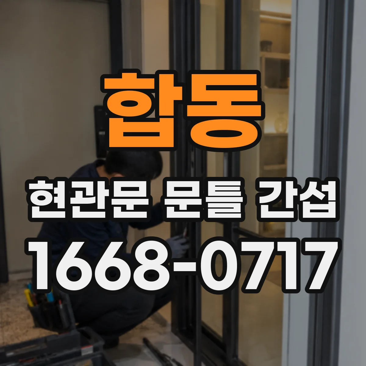 합동 현관문 문틀 간섭