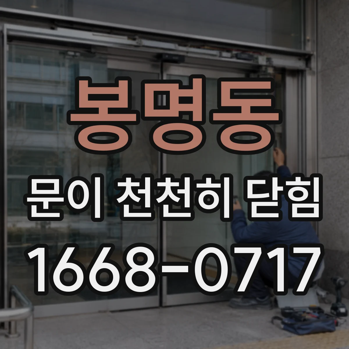 봉명동 문이 천천히 닫힘