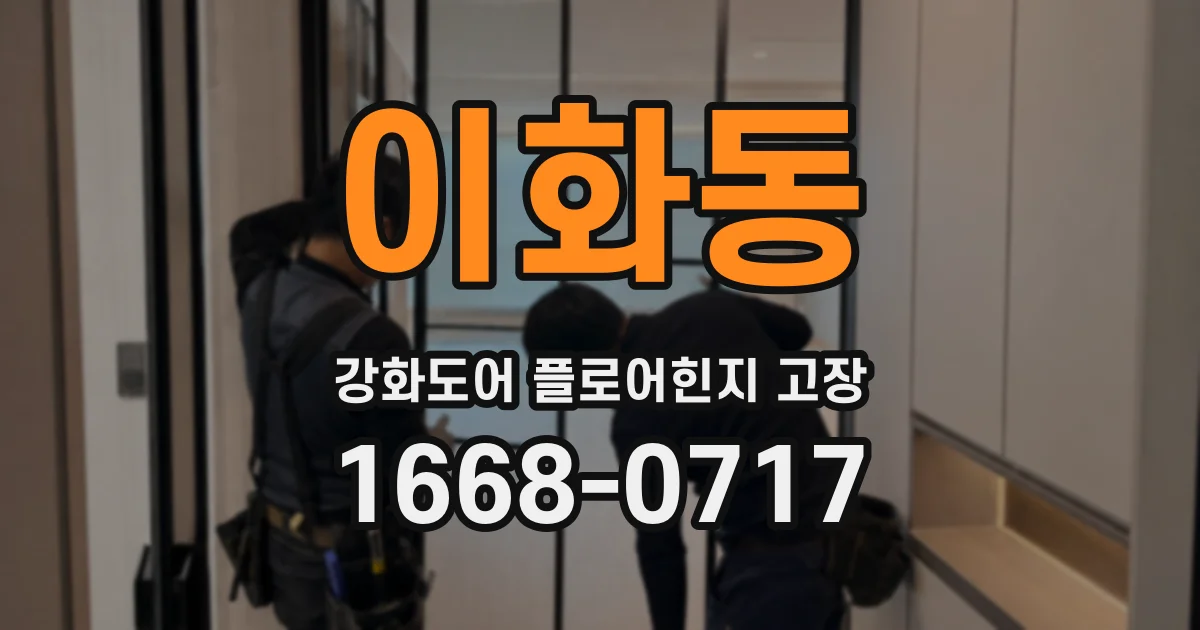 이화동 강화도어 플로어힌지 고장