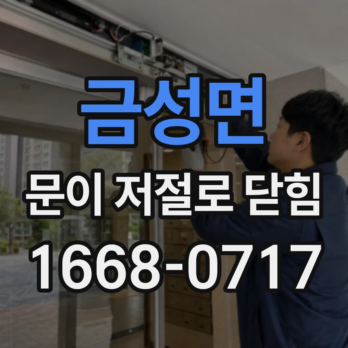 금성면 문이 저절로 닫힘