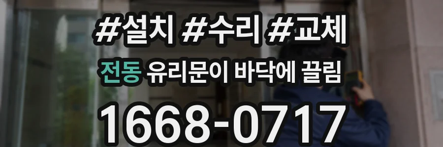 전동 유리문이 바닥에 끌림