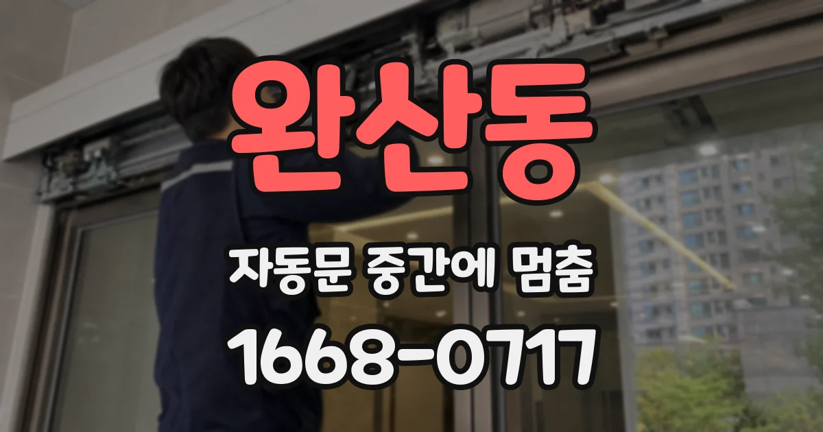 완산동 자동문 중간에 멈춤
