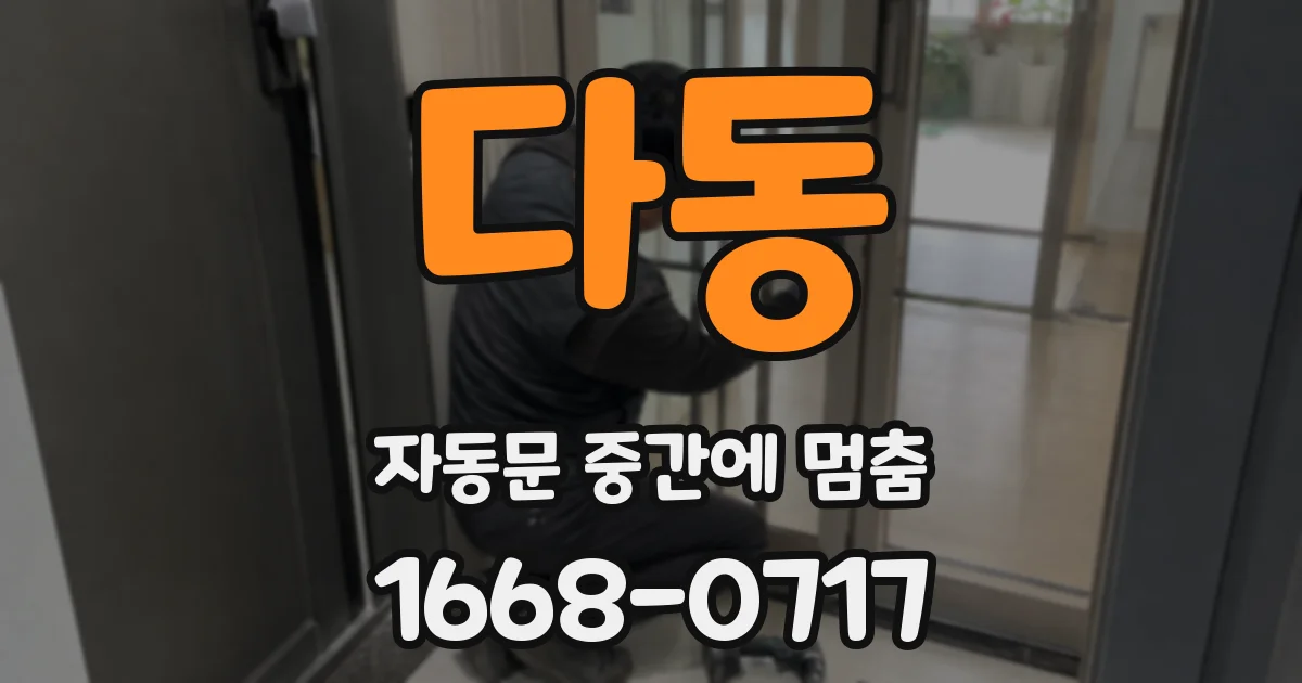다동 자동문 중간에 멈춤