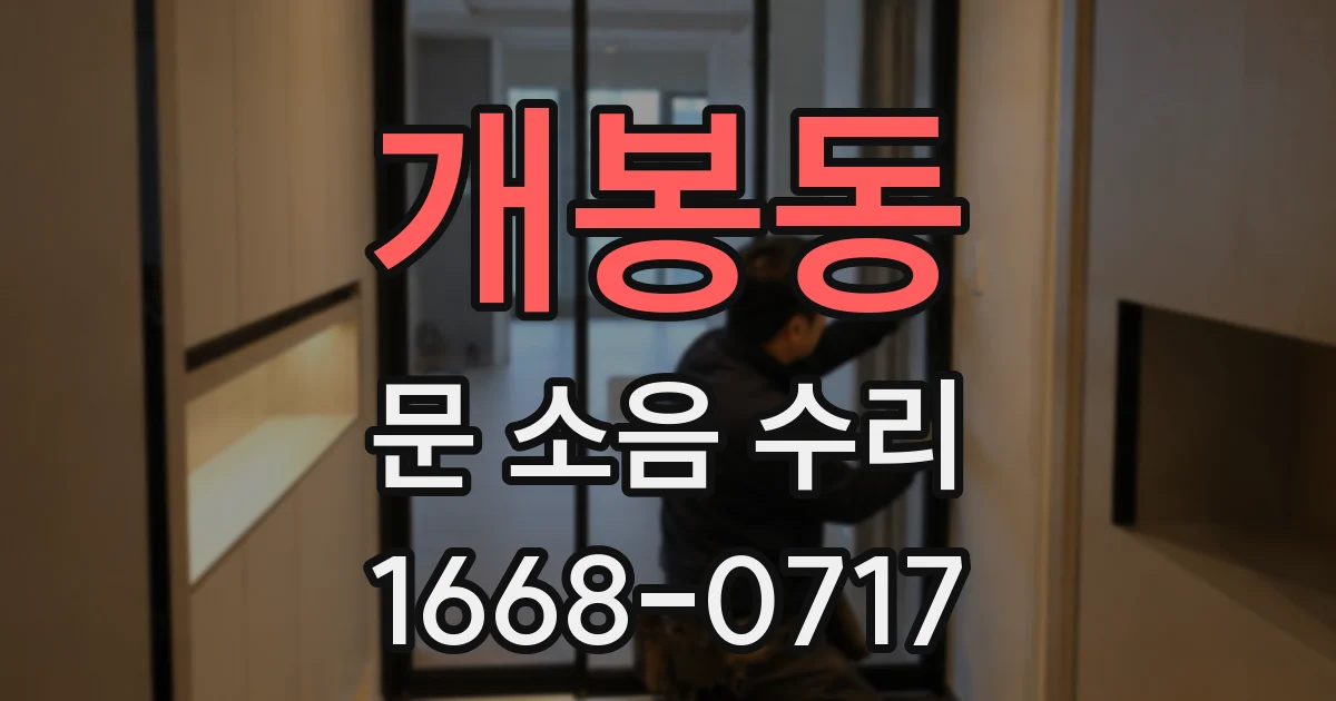 개봉동 문 소음 수리