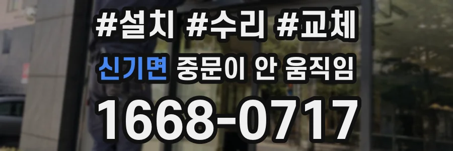 신기면 중문이 안 움직임