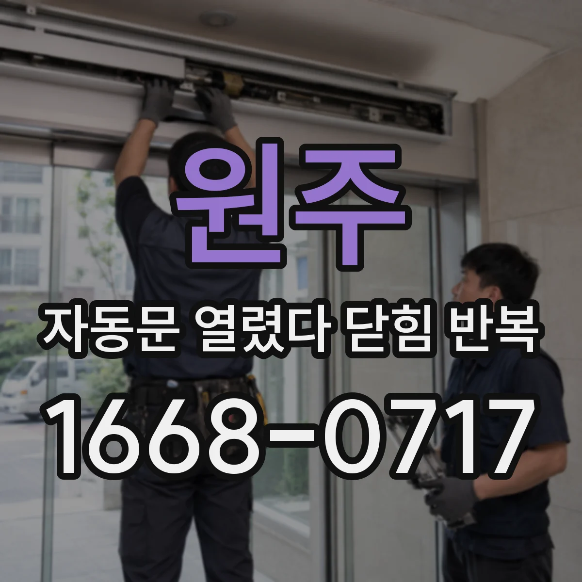 원주 자동문 열렸다 닫힘 반복 증상은 열림과 닫힘이 연달아 일어나거나, 정지 후 다시 작동하면서 나타납니다.
