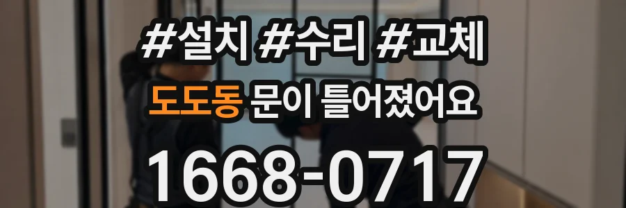 도도동 문이 틀어졌어요