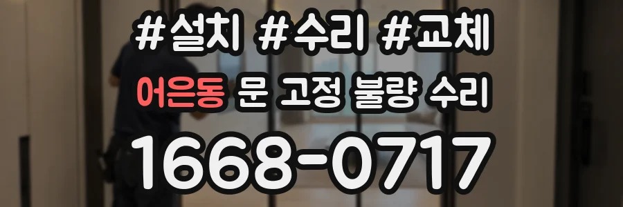 어은동 문 고정 불량 수리