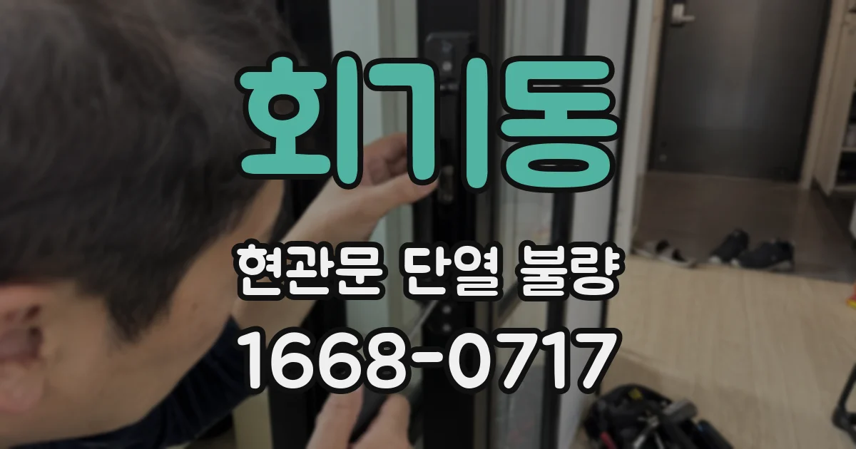 회기동 현관문 단열 불량