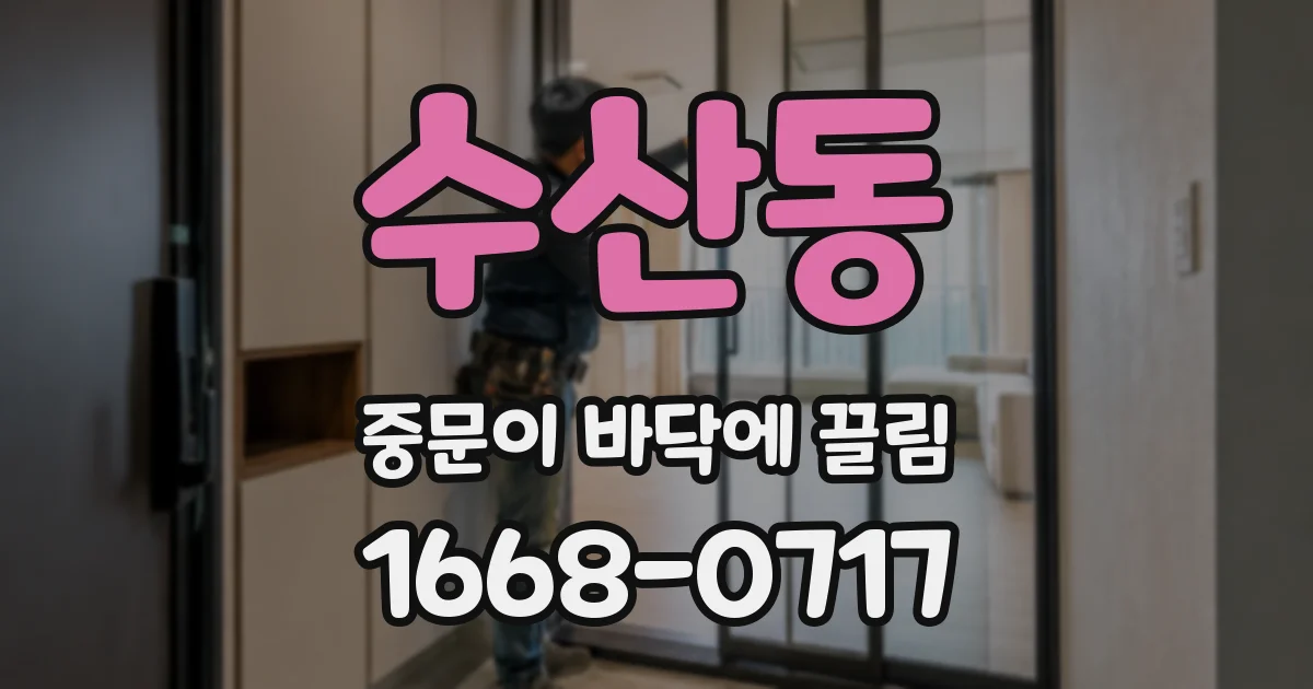 수산동 중문이 바닥에 끌림