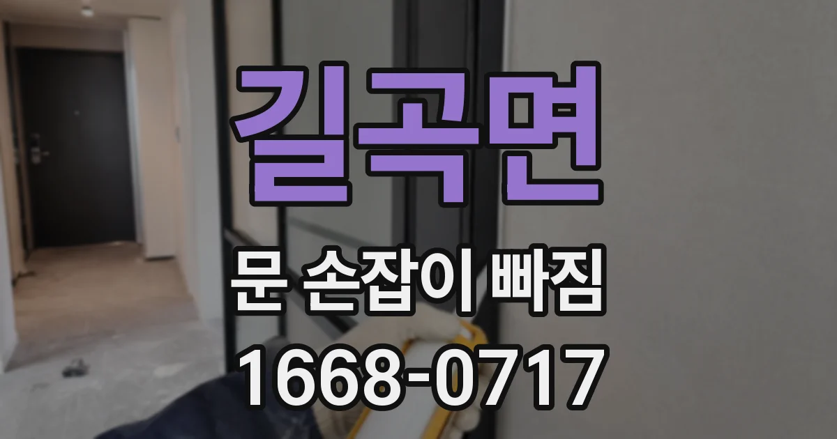 길곡면 문 손잡이 빠짐