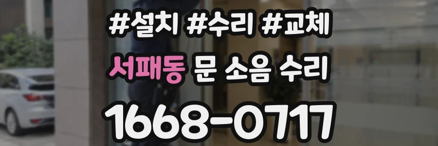 서패동 문 소음 수리