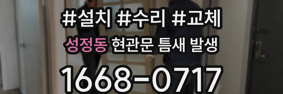 성정동 현관문 틈새 발생