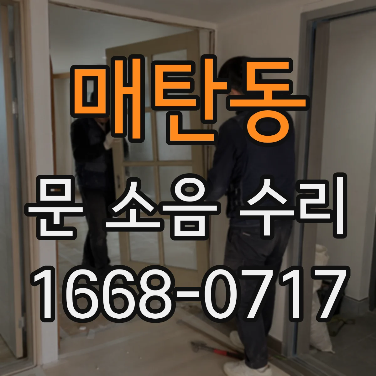매탄동 문 소음 수리