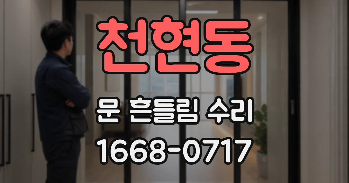 천현동 문 흔들림 수리