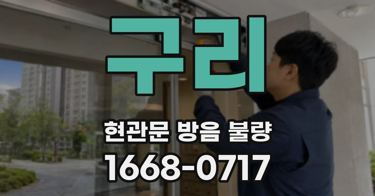 구리 현관문 방음 불량