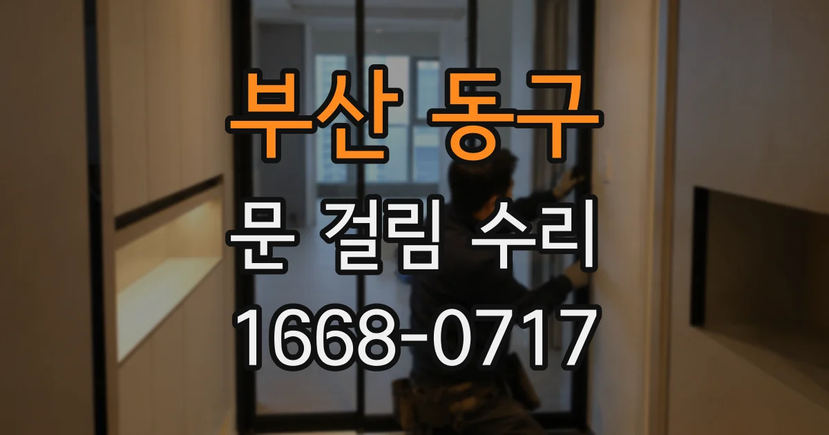 부산 동구 문 걸림 수리