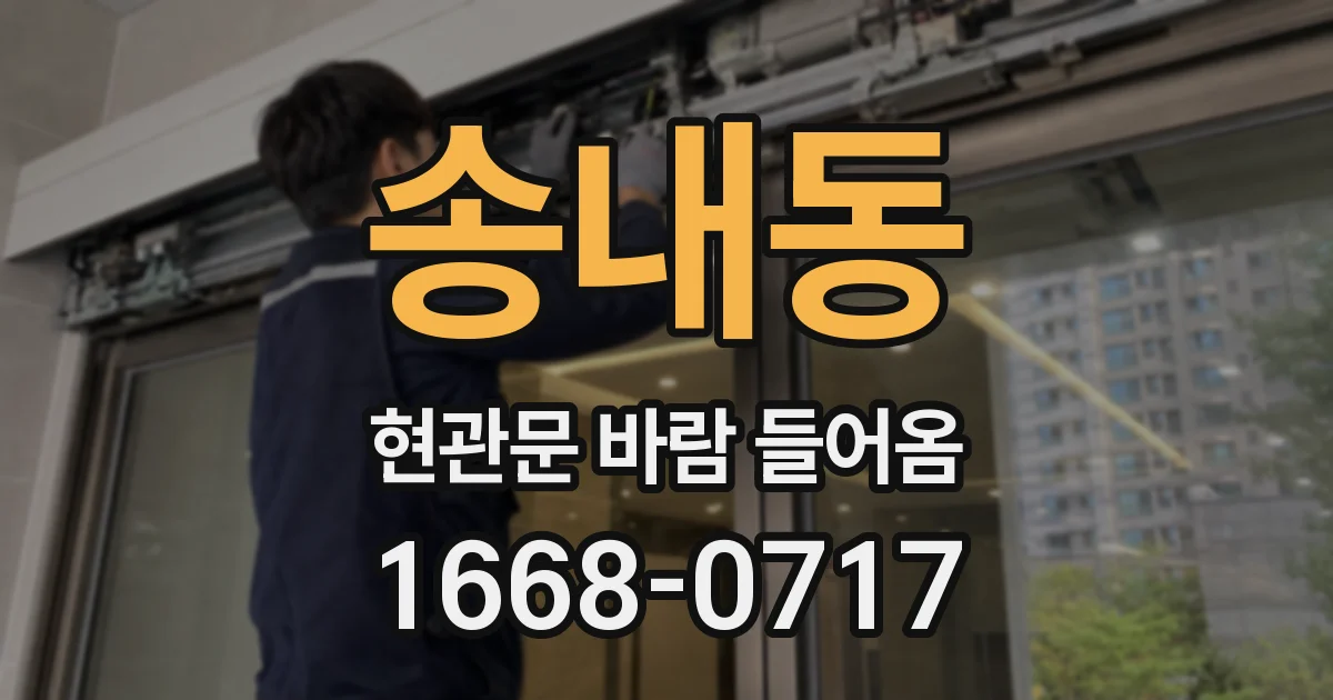 송내동 현관문 바람 들어옴