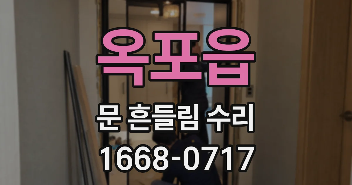 옥포읍 문 흔들림 수리