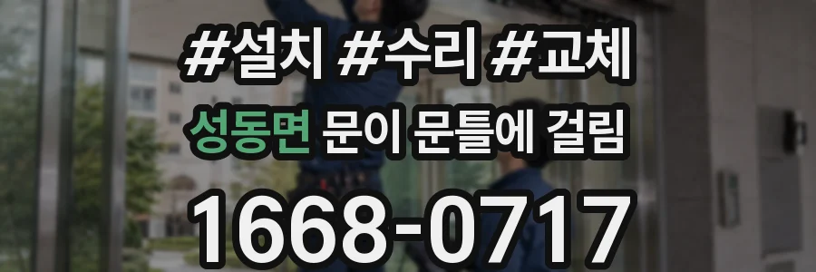 성동면 문이 문틀에 걸림
